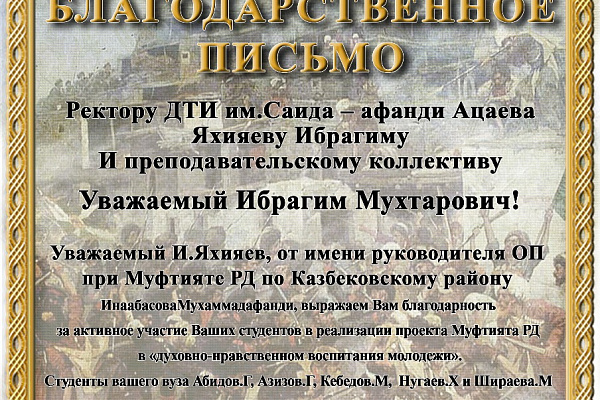 Благодарственное письмо от имени руководителя ОП при Муфтияте РД по Казбековскому району